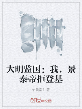 大明监国：我，景泰帝拒登基在线阅读