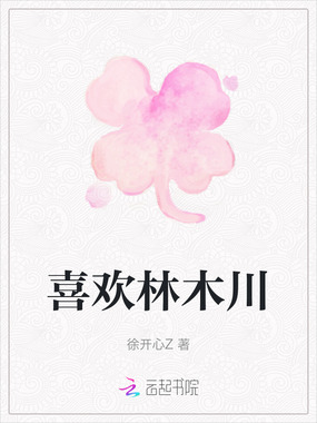 喜欢林木川在线阅读