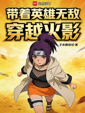 带着英雄无敌穿越火影在线阅读