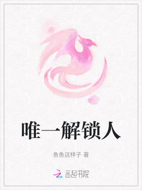 唯一解锁人在线阅读