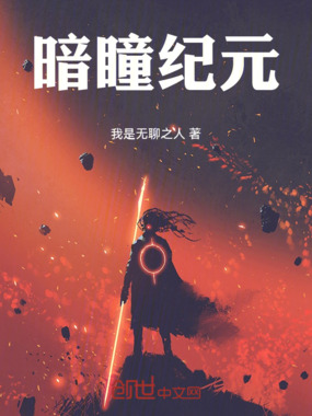 暗瞳纪元在线阅读