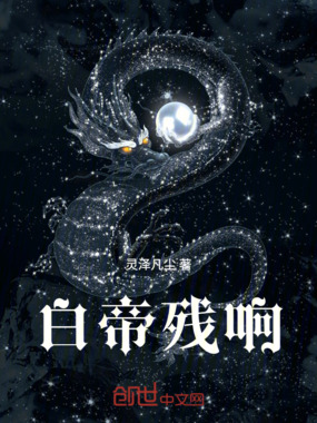 龙族之白帝残响在线阅读