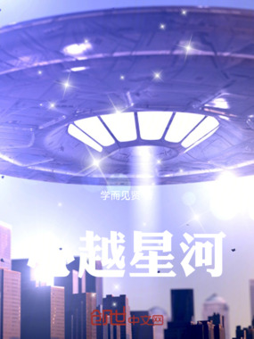 心越星河在线阅读