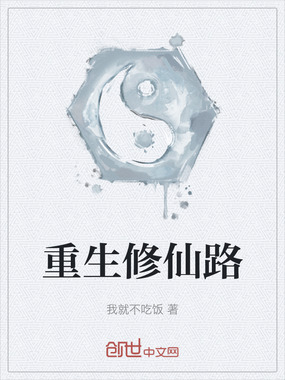 重生修仙路在线阅读