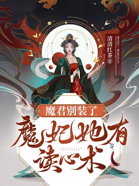 魔君别装了，魔妃她有读心术在线阅读