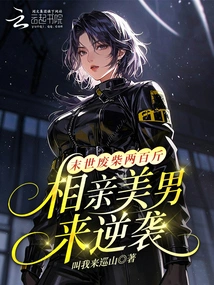 Two Hundred Pounds of Useless Wood in the Apocalypse? the Handsome Man on a Blind Date Comes to Counterattack