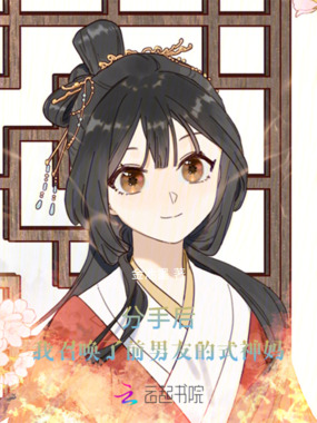 分手后，我召唤了前男友的式神妈在线阅读