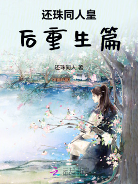 还珠同人皇后重生篇在线阅读