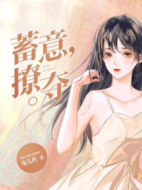 蓄意撩夺在线阅读