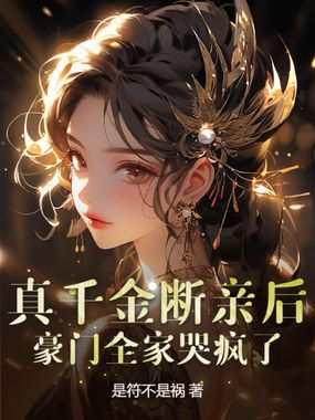 真千金断亲后,豪门全家哭疯了在线阅读