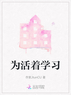 为活着学习在线阅读