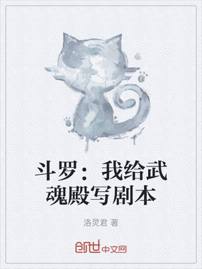 斗罗：我给武魂殿写剧本在线阅读