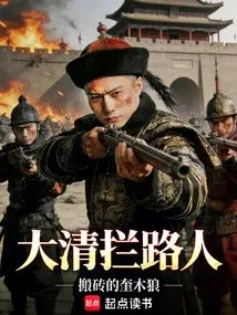 Roadblocker of the Qing Dynasty