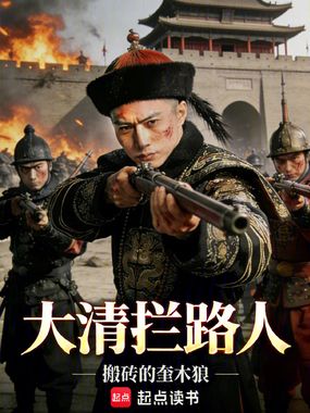 大清拦路人在线阅读