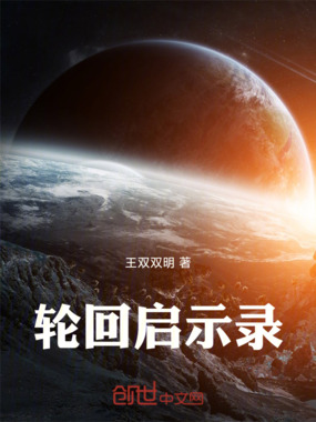 轮回启示录在线阅读