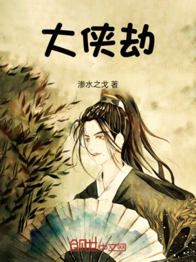 大侠劫在线阅读