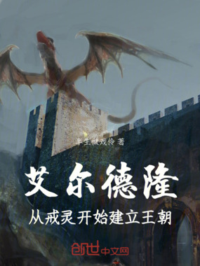 艾尔德隆：从戒灵开始建立王朝在线阅读