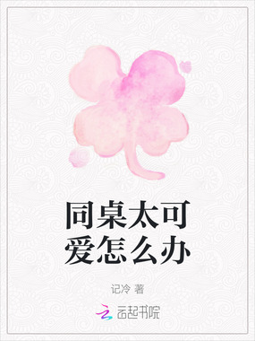 同桌太可爱怎么办在线阅读