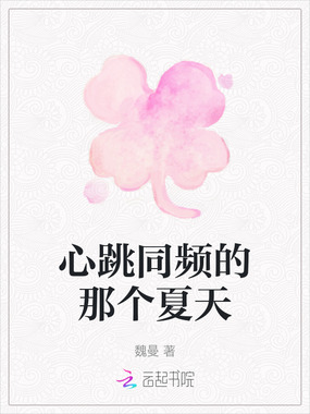 心跳同频的那个夏天在线阅读
