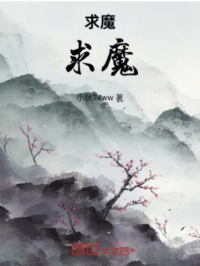求魔,求魔在线阅读
