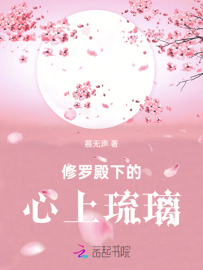 修罗殿下的心上琉璃在线阅读