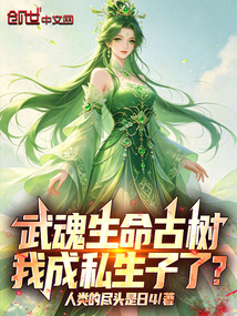 武魂生命古树，我成私生子了？在线阅读