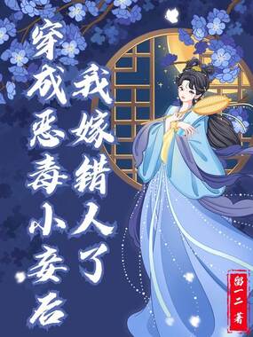 穿成恶毒小妾后，我嫁错人了在线阅读