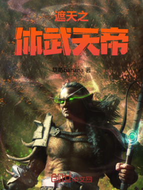 遮天之体武天帝在线阅读