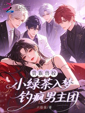 贵族兽校小绿茶，入梦钓疯男主团在线阅读