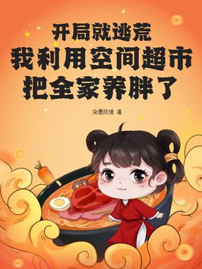开局就逃荒我利用空间超市把全家养胖了在线阅读