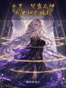 斗罗：背靠众神，我坐拥武魂殿