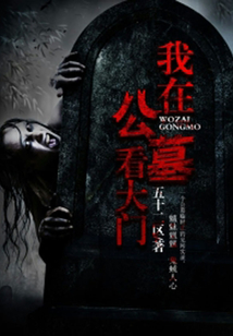 我在公墓看大門