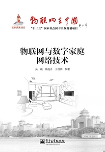 物聯網與數字家庭網絡技術