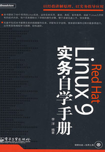 Red Hat Linux 9實務自學手冊