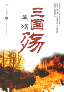 吴殇