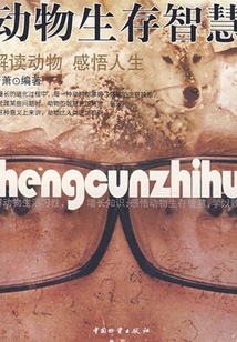 動(dòng)物生存智慧