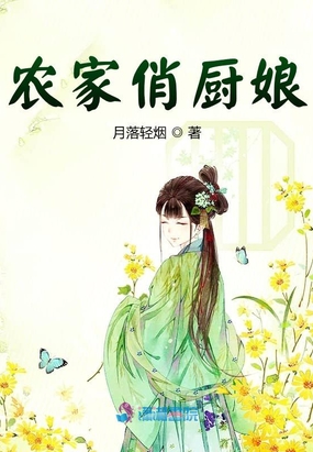 农家俏厨娘在线阅读