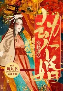 皇叔大人劫个婚 封面