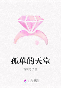 孤单的天堂