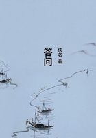 答問在線閱讀