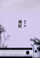 湘妃在線閱讀