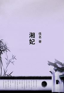 湘妃