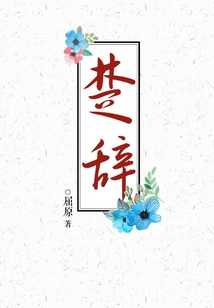 楚辭