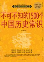 不可不知的1500个中国历史常识