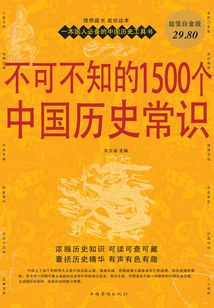 不可不知的1500个中国历史常识