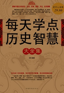 每天學點歷史智慧大全集