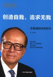創(chuàng)造自我，追求無我：李嘉誠的經(jīng)商哲學(xué)