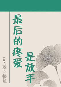 最后的疼愛是放手