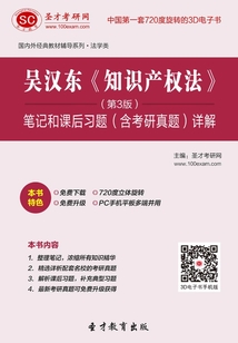 吳漢東《知識產權法》筆記和課后習題（含考研真題）詳解（第3版）