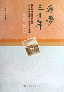 追夢三十年：西北師范大學政治系八三屆同學畢業三十周年文集（1983-2013）